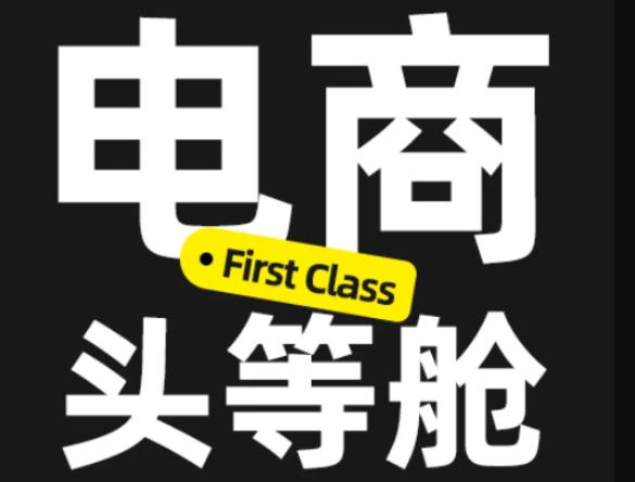 电商头等舱2026新课，当AI把执行变得廉价，理解真实商业需求，将成为价值核心-179创客网
