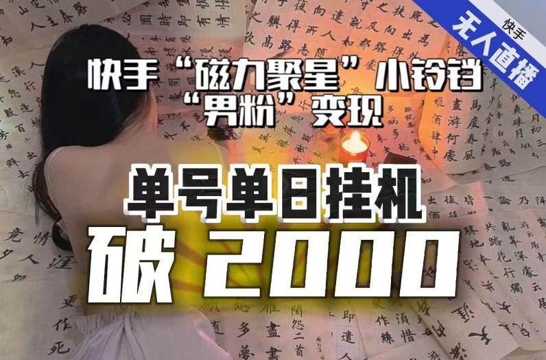 【日入破2000】快手无人直播不进人？“磁力聚星”没收益？不会卡屏、卡同城流量？最新课程会通通解决！-179创客网
