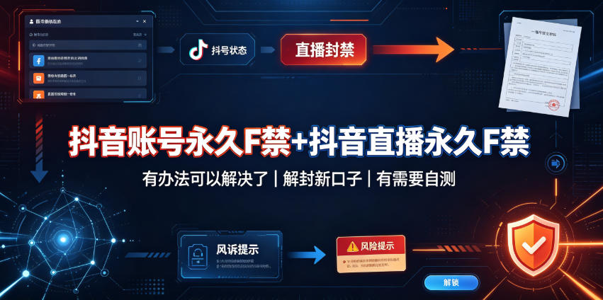 抖音账号永久F禁+抖音直播永久F禁，有办法可以解决了，解封新口子，有需要自测-179创客网