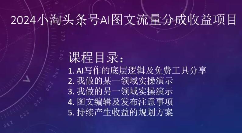 2024小淘头条号AI图文流量分成收益项目-179创客网