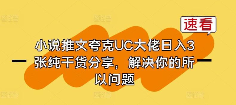小说推文夸克UC大佬日入3张纯干货分享，解决你的所以问题-179创客网