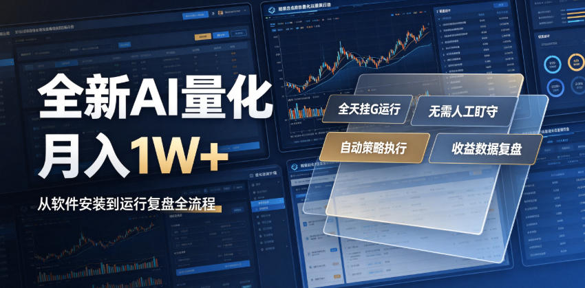 全新AI量化月入1W+，一台电脑全天挂G运行，不用盯不用操作，懒人专属副业！【揭秘】-179创客网