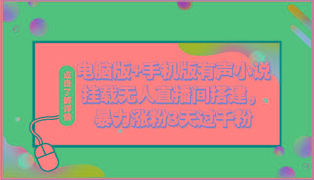 电脑版+手机版有声小说挂载无人直播间搭建，暴力涨粉3天过千粉-179创客网