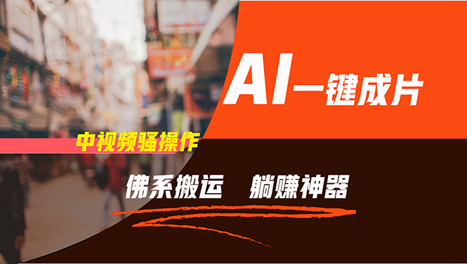 通过AI逆袭，每天佛系搬运，5分钟1条多平台矩阵，让你躺赚的神器，新手…-179创客网