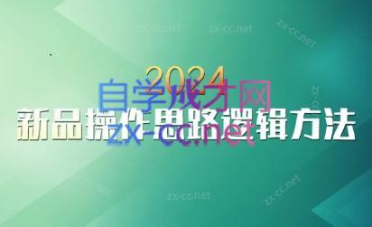 云创·2024新品操作思路逻辑方法-179创客网