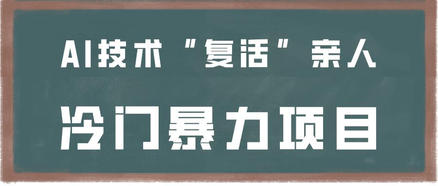 一看就会，分分钟上手制作，用AI技术“复活”亲人，冷门暴力项目-179创客网