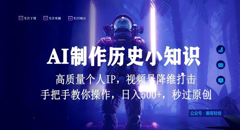 视频号AI制作历史小知识，日入1000+高质量原创个人ip，秒过原创，降维打击，全网首发【揭秘】-179创客网