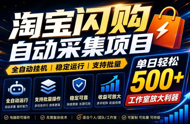 全网独家淘宝闪购采集挂G项目，单窗口轻松日入40+，稳定运行，支持批量【揭秘】-179创客网