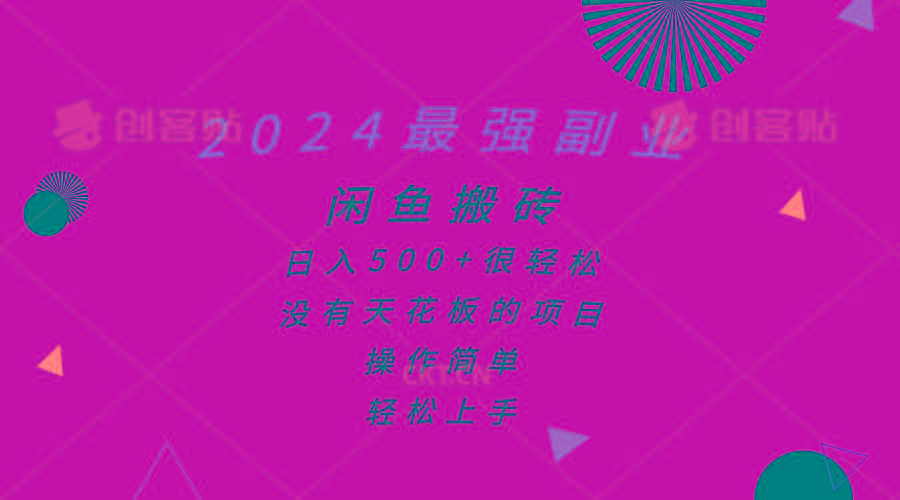 2024最强副业，闲鱼搬砖日入500+很轻松，操作简单，轻松上手-179创客网