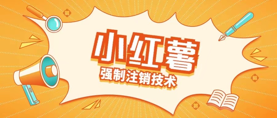 小红薯强制注销技术释放手机号(揭秘)-179创客网