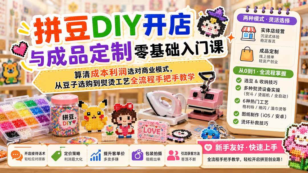 （19845期）拼豆DIY开店与成品定制零基础入门课；算清成本利润选对商业模式，从豆子选购到熨烫工艺全流程手把手教学-179创客网