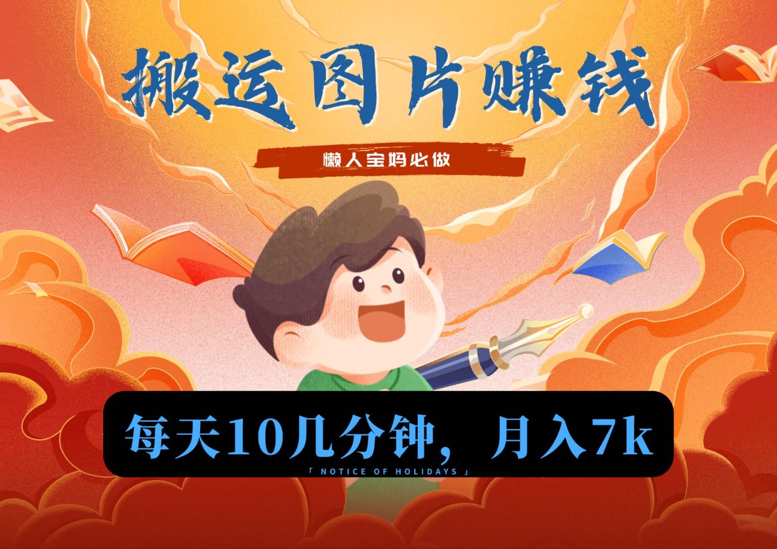 新平台搬运图片赚流量收益，目前只有少部分人在做，流量起来了月入7k左右不是问题-179创客网