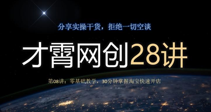 才霄网创28讲第08讲：零基础教学，30分钟掌握淘宝快速开店-179创客网