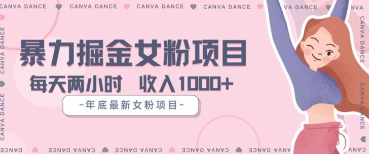 年底暴力女粉掘金项目5天变现1.5W+【揭秘】-179创客网