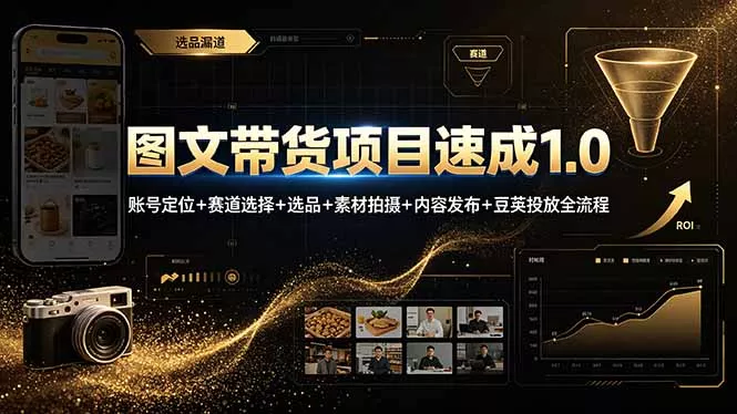 图文带货项目速成1.0：账号定位+赛道选择+选品+素材拍摄+内容发布+豆荚投放全流程-179创客网