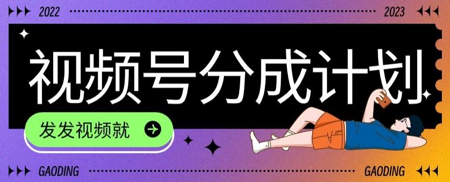 最新风口项目——视频分成，不直播，不卖货，简单轻松，变现快-179创客网