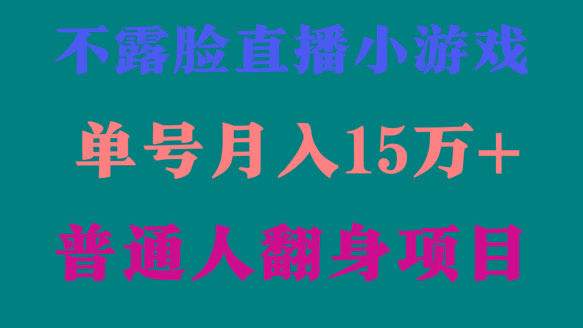 (9340期)2024年好项目分享 ，月收益15万+不用露脸只说话直播找茬类小游戏，非常稳定-179创客网