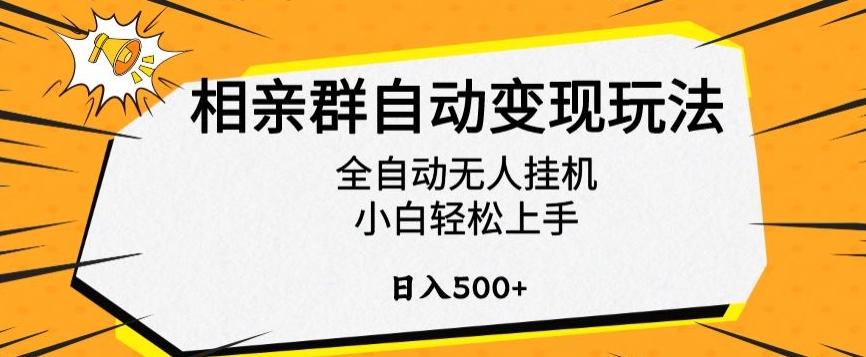 相亲群自动变现玩法，全自动无人挂机，小白轻松上手，日入500+【揭秘】-179创客网
