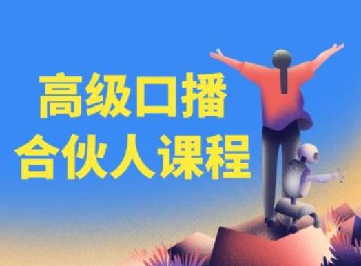 高级口播合伙人课程，百万粉丝博主教您提高口播能力-179创客网