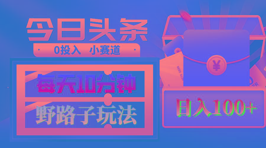 AI撸头条野路子玩法，3分钟1条，原创不用愁日赚1000+复制粘贴月入1W+-179创客网