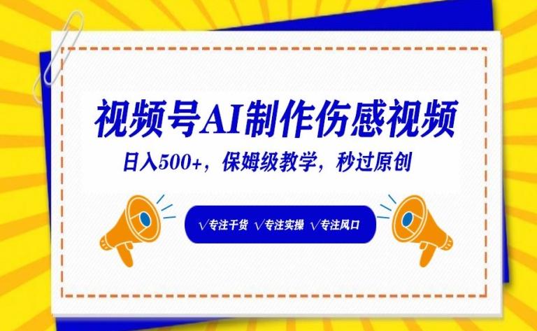 视频号AI制作伤感视频，日入500+，保姆级教学【揭秘】-179创客网