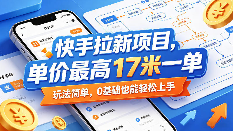 快手拉新项目，单价最高17米一单，玩法简单，0基础也能轻松上手（更新08月07日）-179创客网