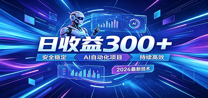 不想死工资？试试这款AI轻资产项目，低门槛起步，上班族、宝妈都能轻松做副业-179创客网
