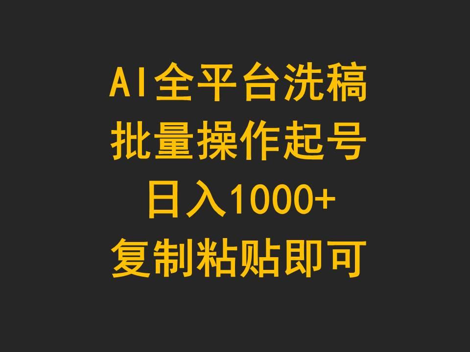 (9878期)AI全平台洗稿，批量操作起号日入1000+复制粘贴即可-网创资源