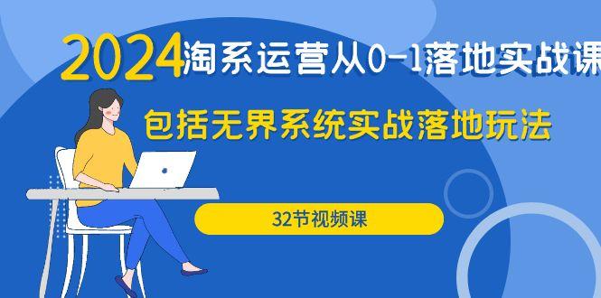 (9919期)2024·淘系运营从0-1落地实战课：包括无界系统实战落地玩法(32节)-179创客网