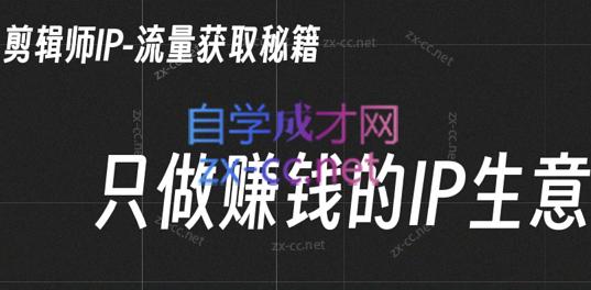 小钱老师·剪辑师个人ip流量思维与运营策略课-179创客网