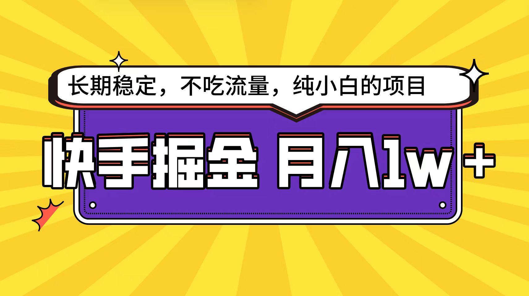 (9609期)快手倔金天花板，小白也能轻松月入1w+-179创客网