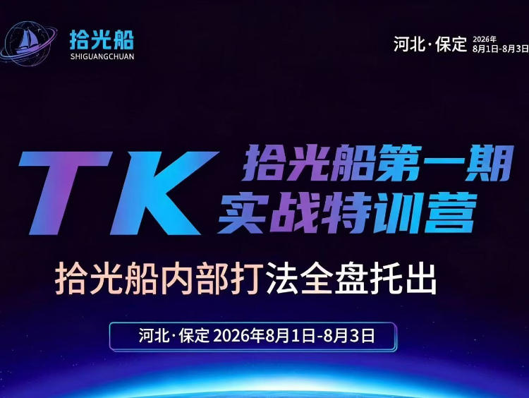 拾光船TikTok美区带货实战特训营，首期不藏私，拾光船内部打法全盘托出，2026年8月线下课-179创客网