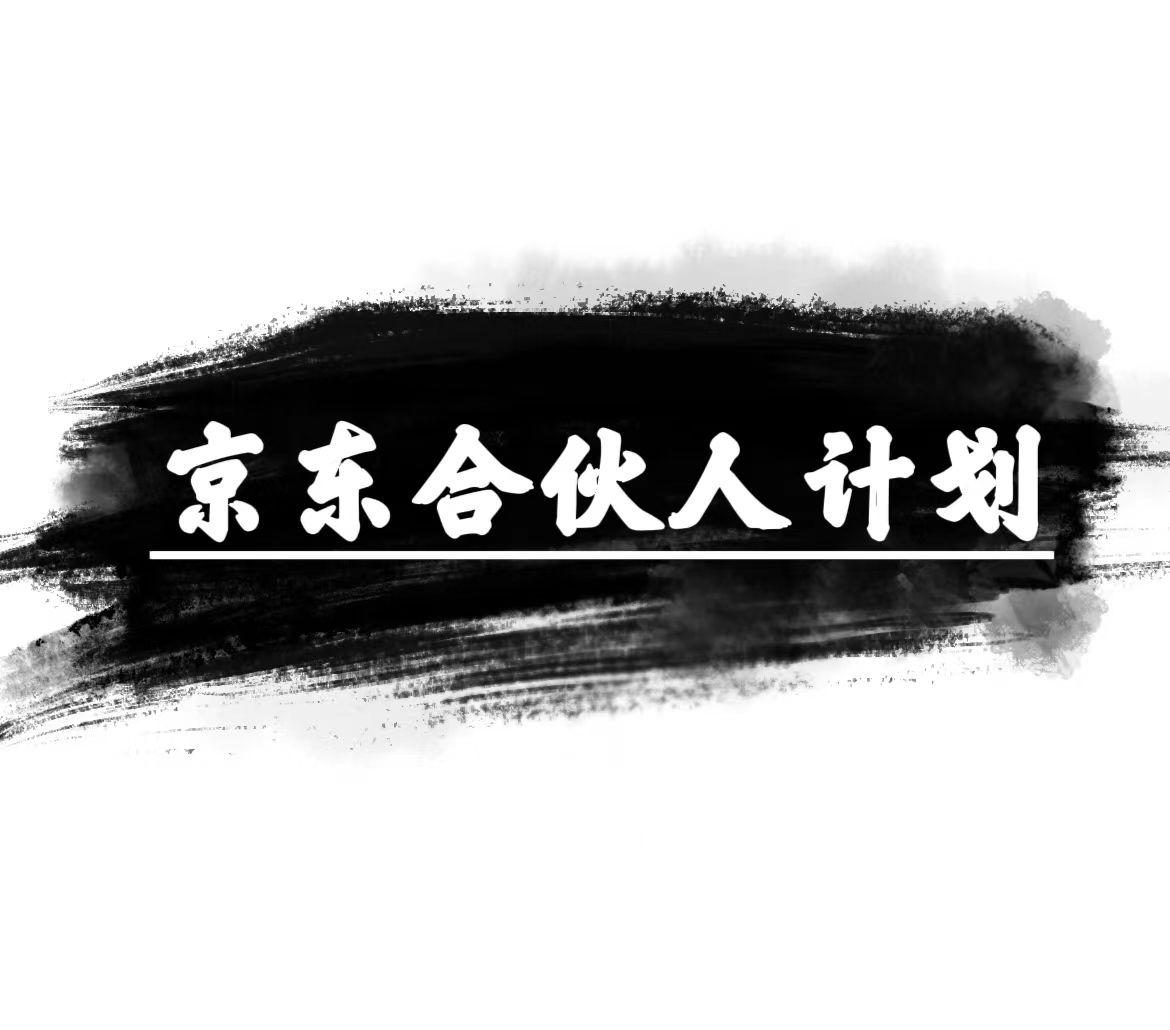京东合伙人计划，轻松月入过万，赚钱项目，只需复制粘贴，小白也能做。-179创客网