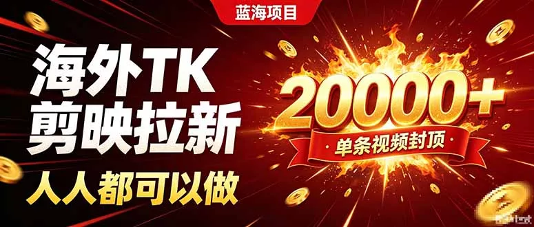 海外TK拉新新玩法，剪映就能做，不用经验不用粉丝，单条视频收益上限20000+-179创客网