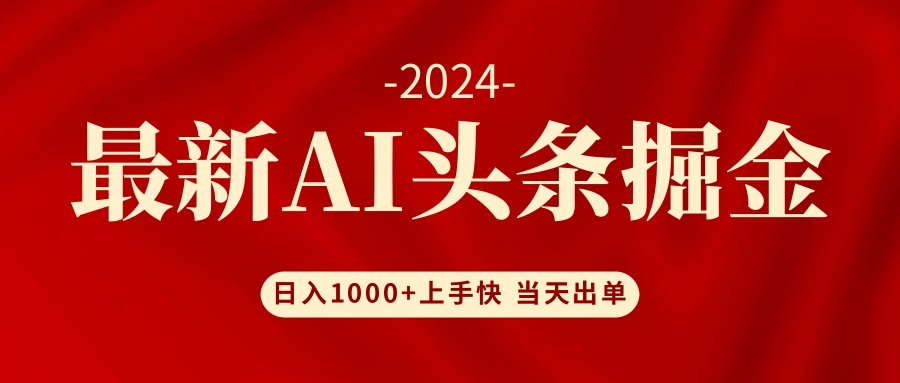 AI头条掘金 小白也能轻松上手 日入1000+-网创资源