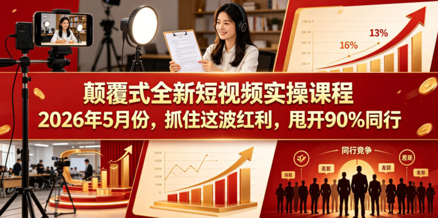颠覆式全新短视频实操课程，抓住这波红利，甩开90%同行（更新2026年7月份）-179创客网