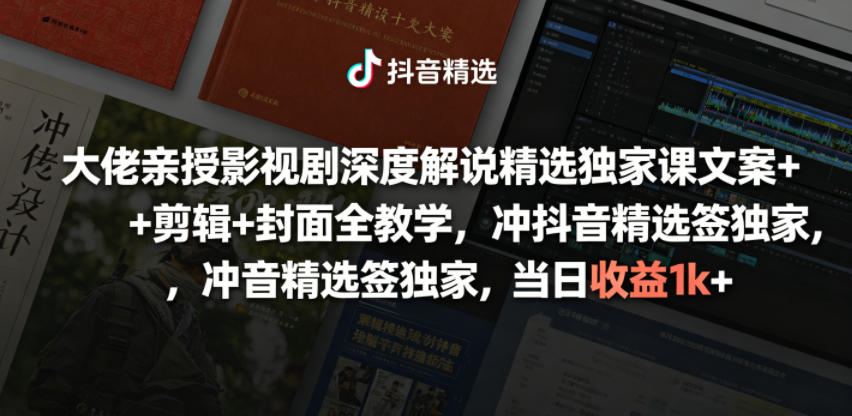 大佬亲授影视剧深度解说精选独家课，文案+剪辑+封面全教学，冲抖音精选签独家，当日收益1k+-179创客网