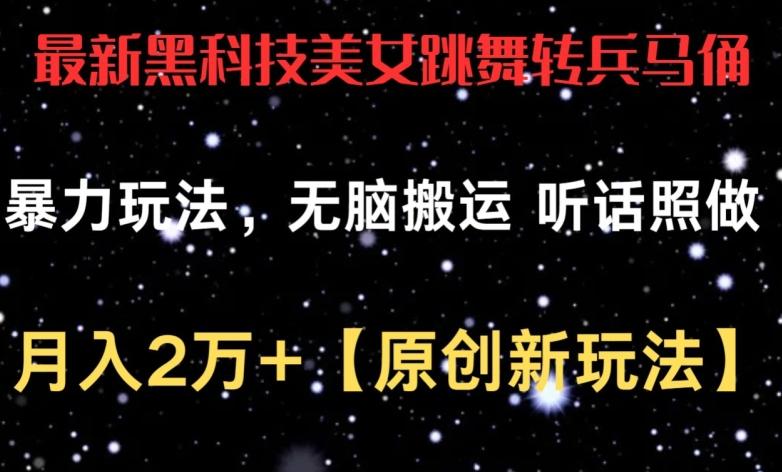 最新黑科技美女跳舞转兵马俑暴力玩法，无脑搬运 听话照做 月入2万+【原创新玩法】【揭秘】-179创客网