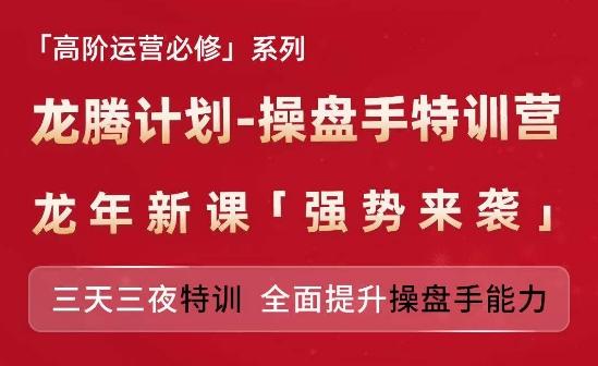 亚马逊高阶运营必修系列，龙腾计划-操盘手特训营，三天三夜特训 全面提升操盘手能力-179创客网