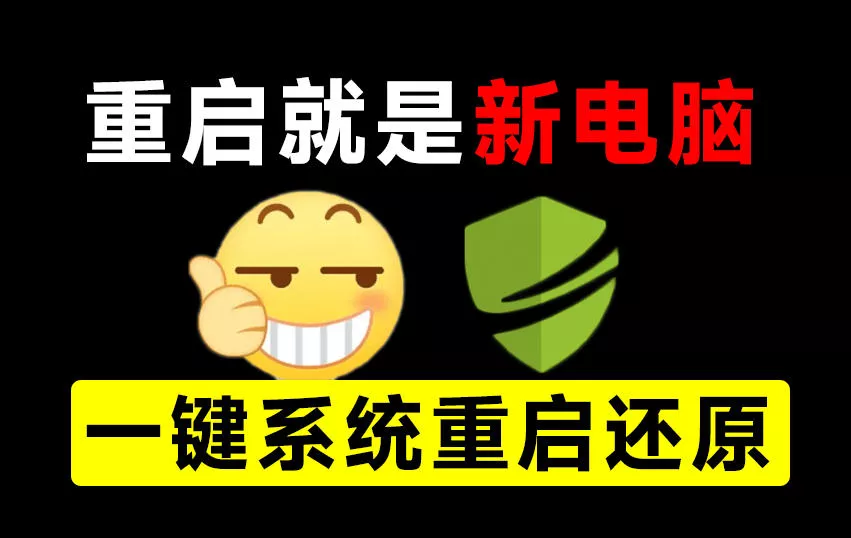 重启一下，就是新电脑！系统重启还原影子工具来了，一键还原，绿色零占用、零配置、永久免费DiskFreeze-179创客网