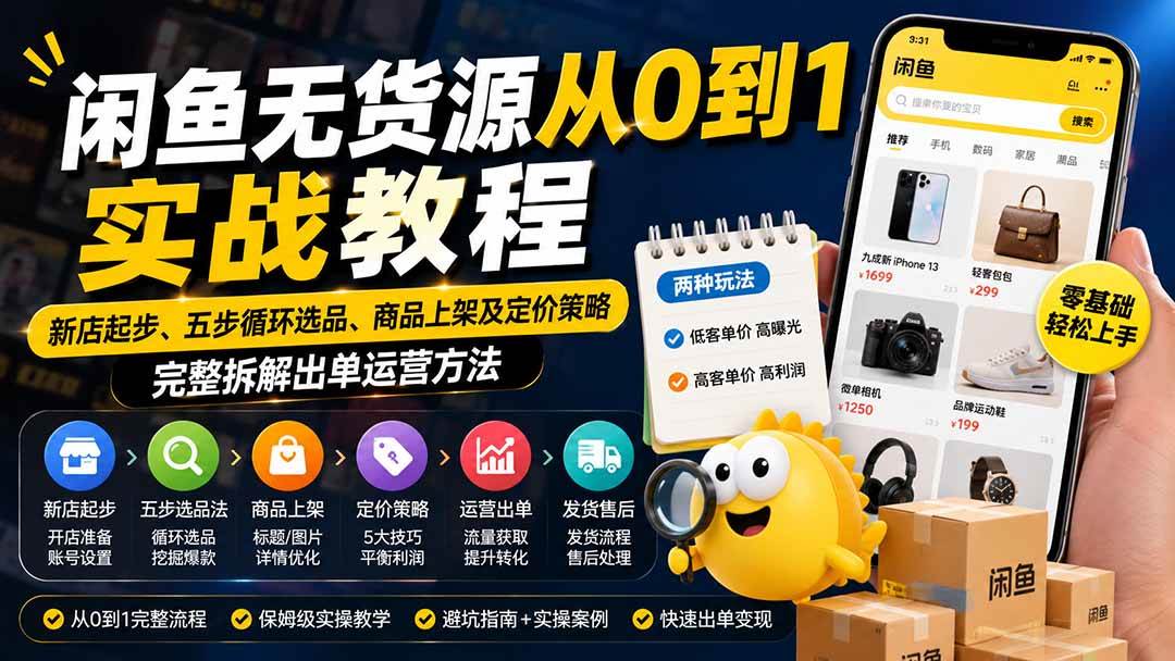 （19891期）闲鱼无货源从0到1实战教程——新店起步、五步循环选品、商品上架及定价策略，完整拆解出单运营方法-179创客网