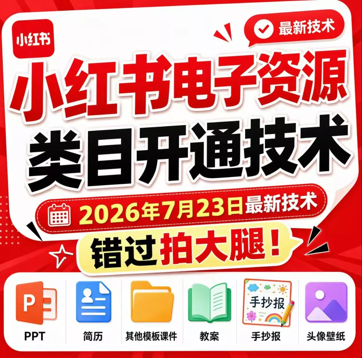 小红书电子资源类目开通技术，2026年7月23日最新技术，错过拍大腿-179创客网