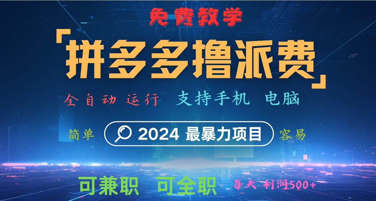拼多多撸派费，2024最暴利的项目。软件全自动运行，日下1000单。每天利润500+，免费-179创客网