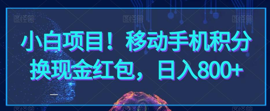 小白项目！移动手机积分换现金红包，日入800+-179创客网