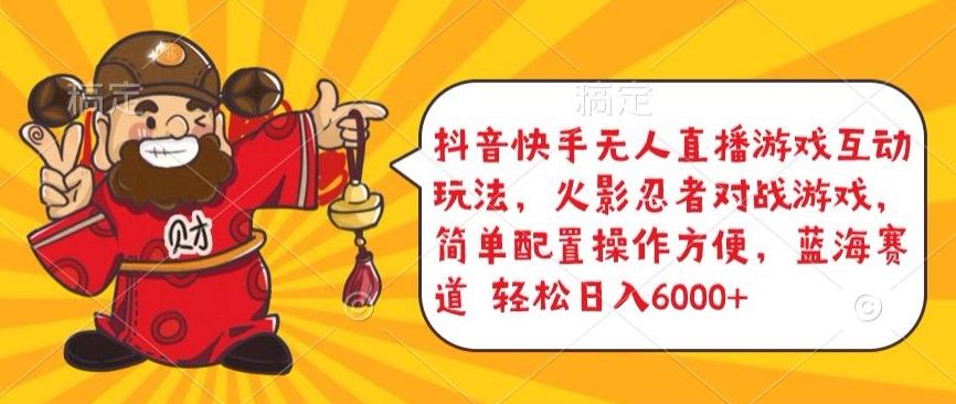 抖音快手无人直播游戏互动玩法，火影忍者对战游戏，简单配置，操作快速，轻松日入5000+【揭秘】-179创客网