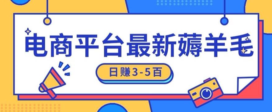 日赚300-500的电商平台薅羊毛新玩法，可重复操作，小白也可简单上手-179创客网