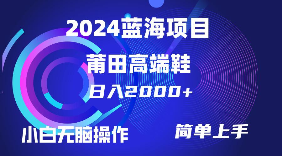 (10030期)每天两小时日入2000+，卖莆田高端鞋，小白也能轻松掌握，简单无脑操作…-179创客网