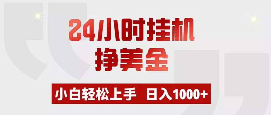 24小时挂机挣美金，小白轻松上手，日入1000+-179创客网