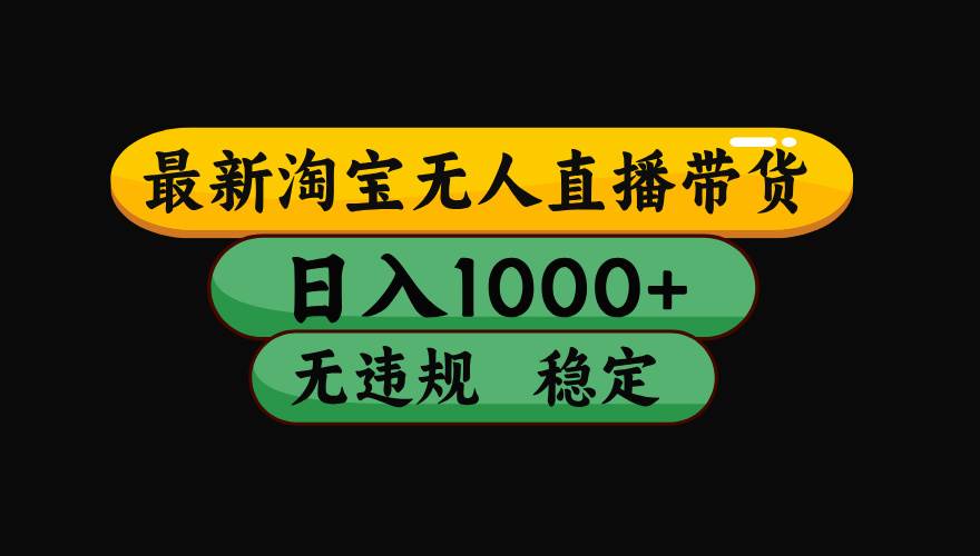 （19160期）【最新】淘宝无人直播：不违规、不封号，直播42小时狂卖14万，下半年流量起飞，还能批量矩阵操作！-179创客网