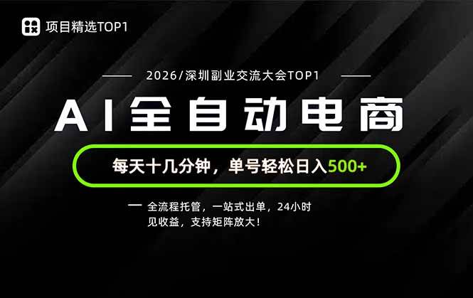 （19783期）副业精选TOP1，全流程托管，24小时见收益，单号轻松日入500+-179创客网